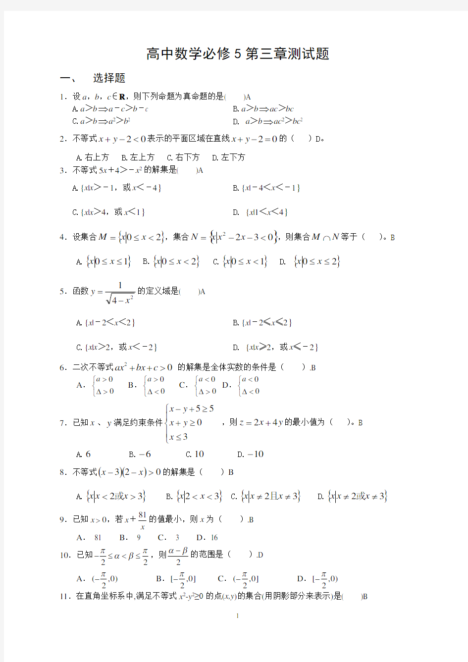 高中数学必修5第三章测试题