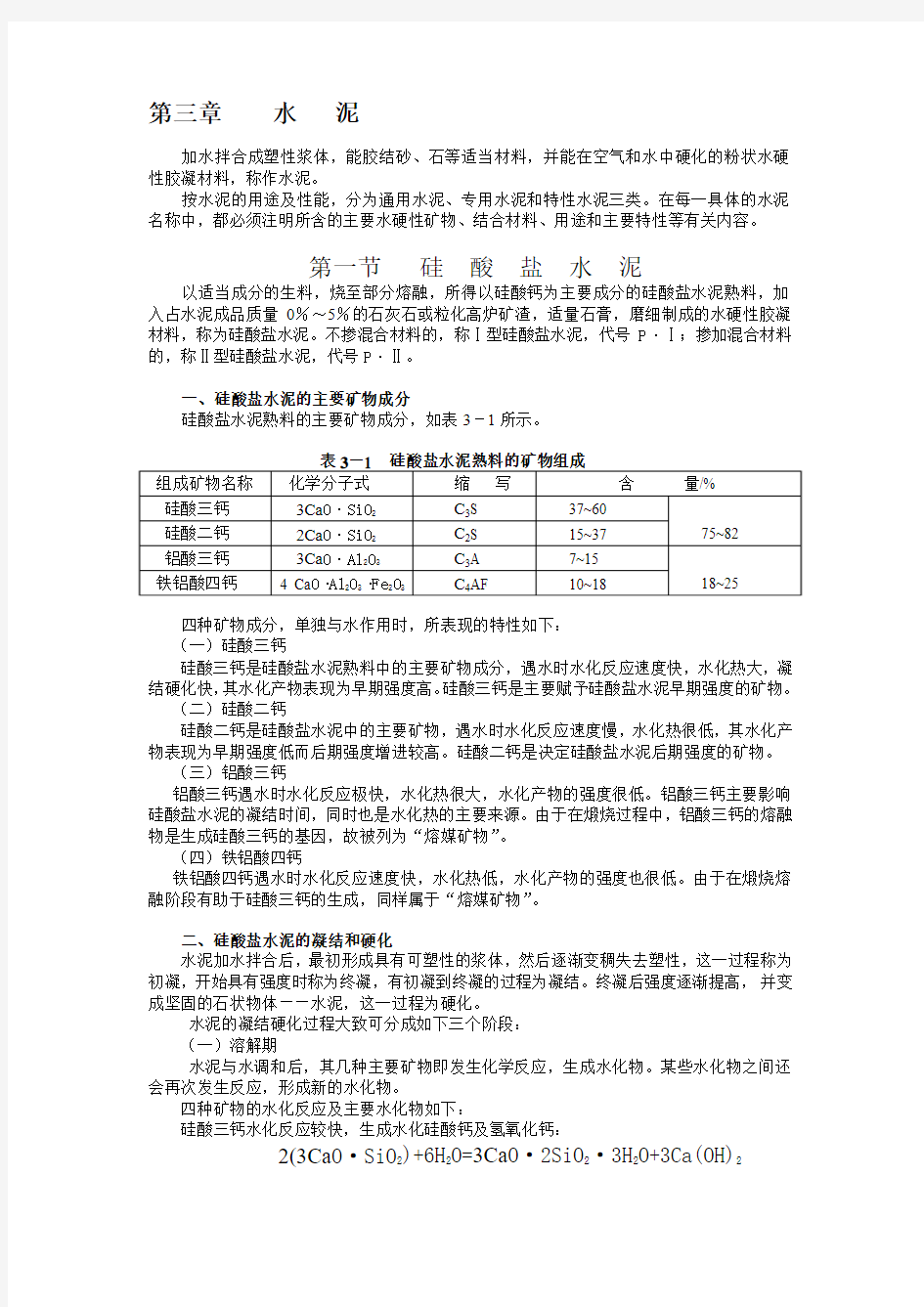 建筑材料----第三章  水泥