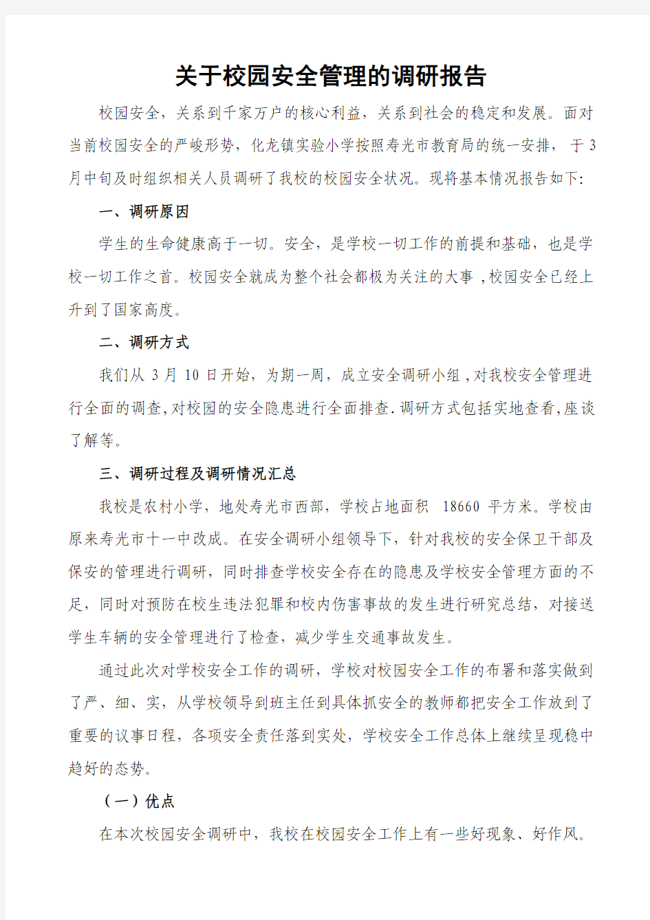 关于校园安全管理的调研报告