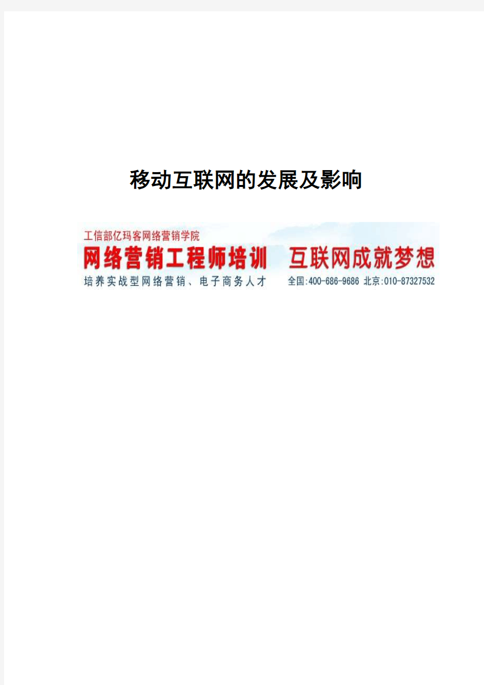 移动互联网的发展及对社会经济的影响