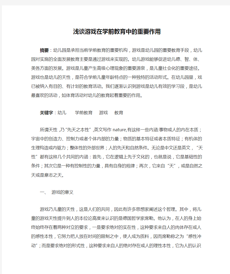 浅谈游戏在学前教育中的重要作用