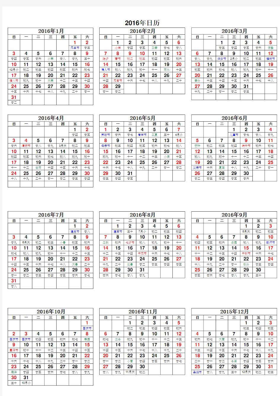 2016年日历表(含阴历)