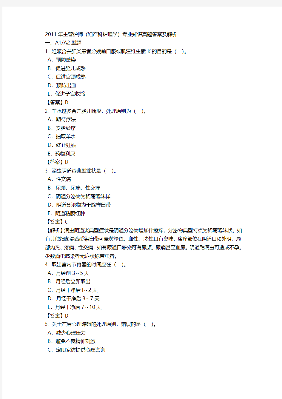 2011年主管护师(妇产科护理学)专业知识真题答案及解析