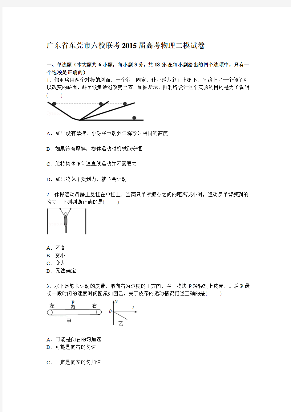 广东省东莞市六校高三下学期第二次模拟联考物理试卷