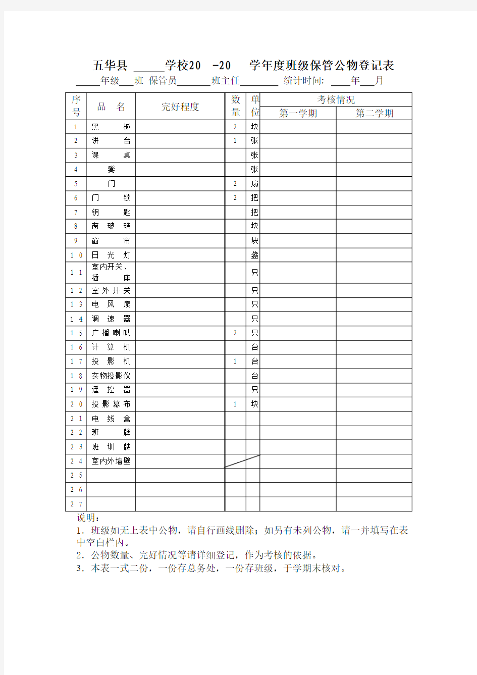 学校班级公物登记