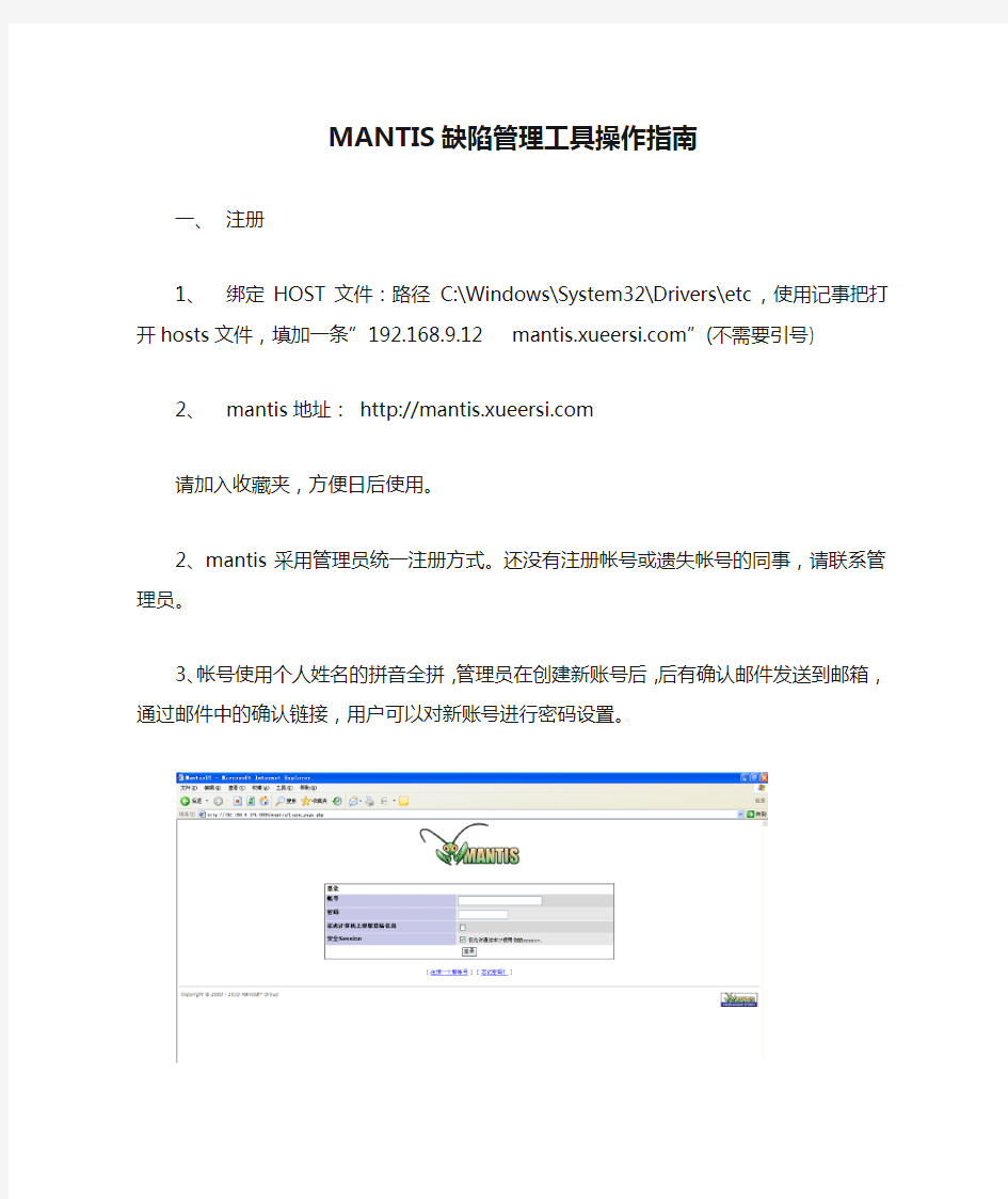 MANTIS缺陷管理工具操作指南