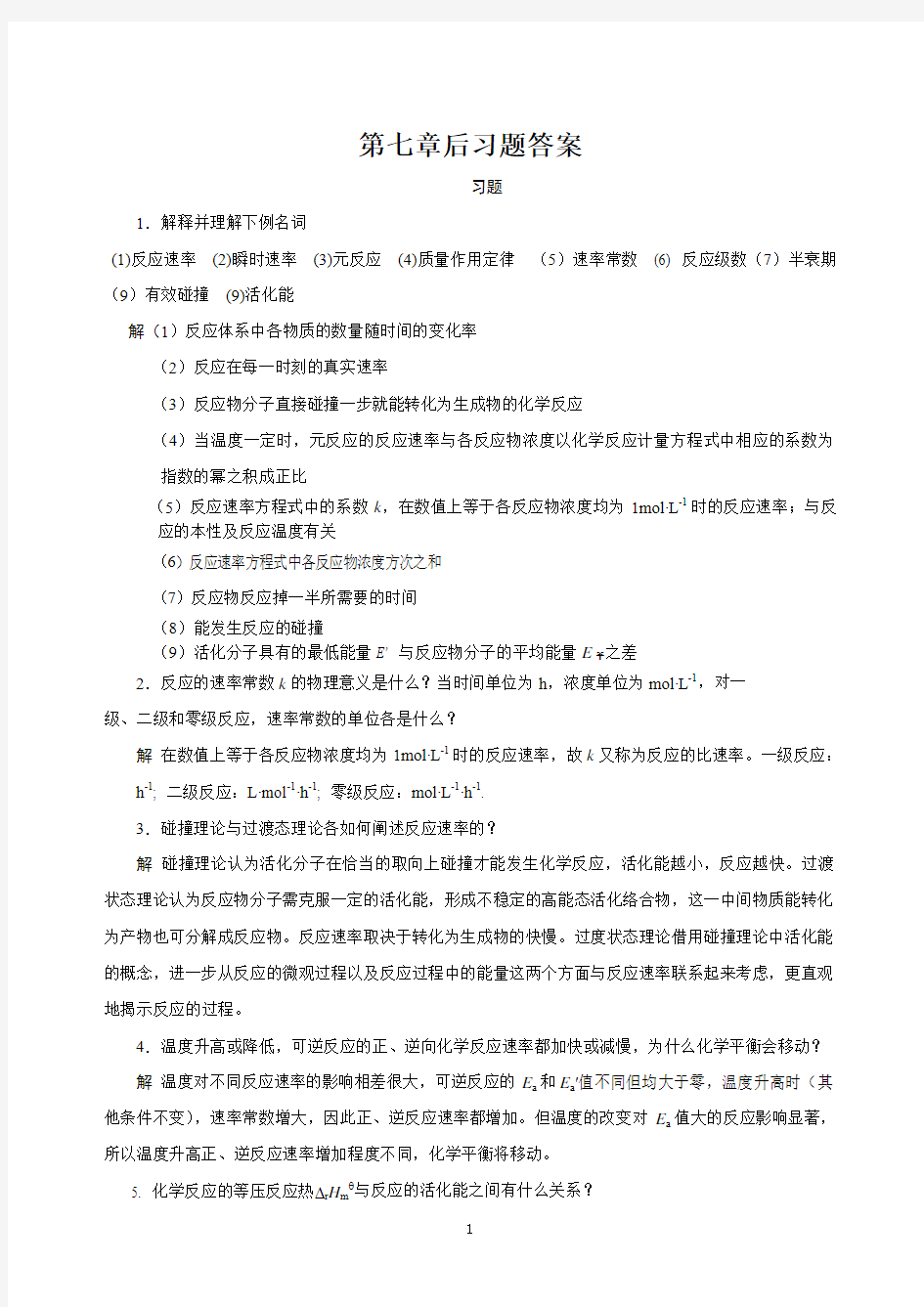 基础化学第七章后习题答案