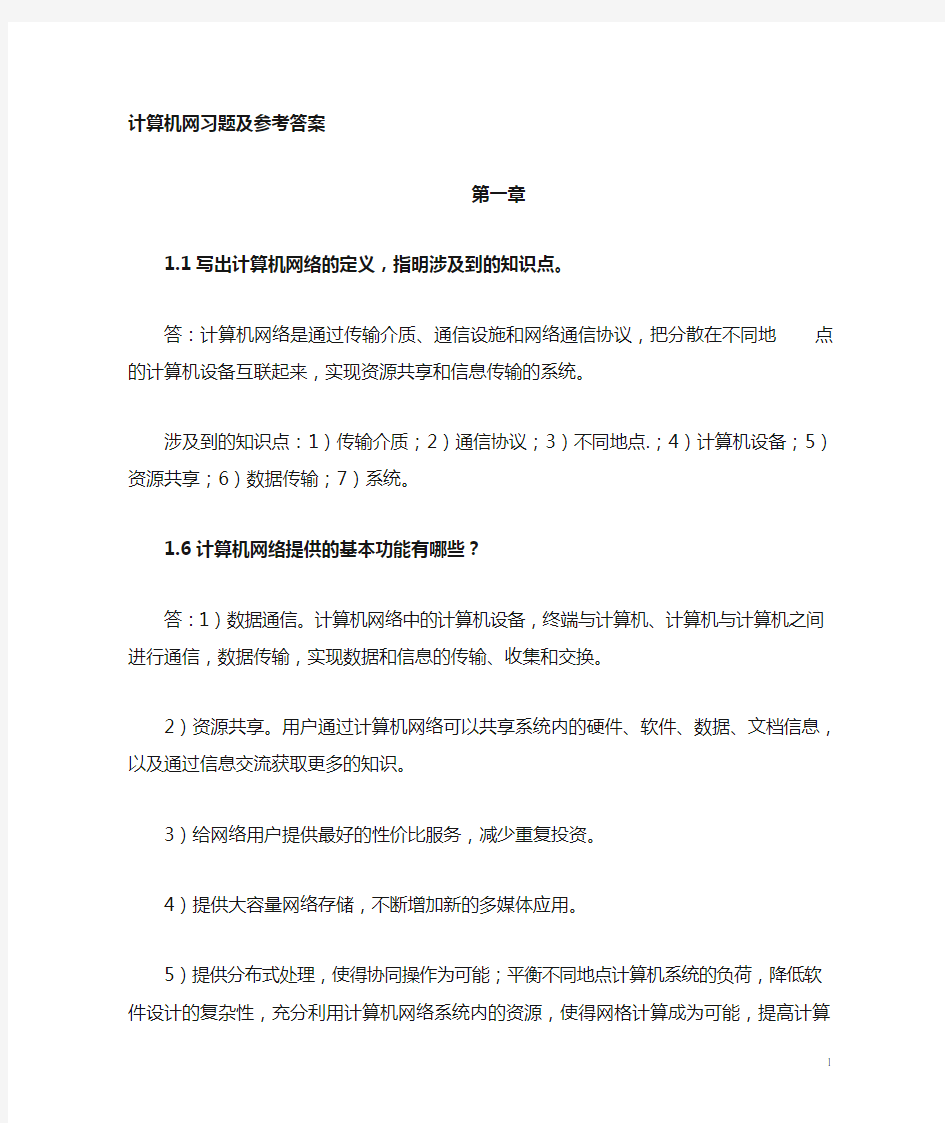 计算机网络习题及参考答案