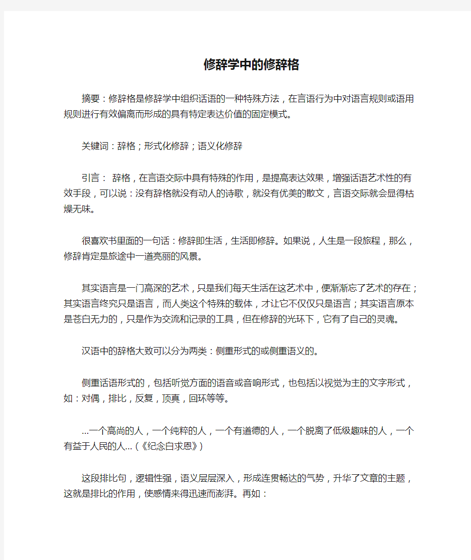 修辞学中的修辞格