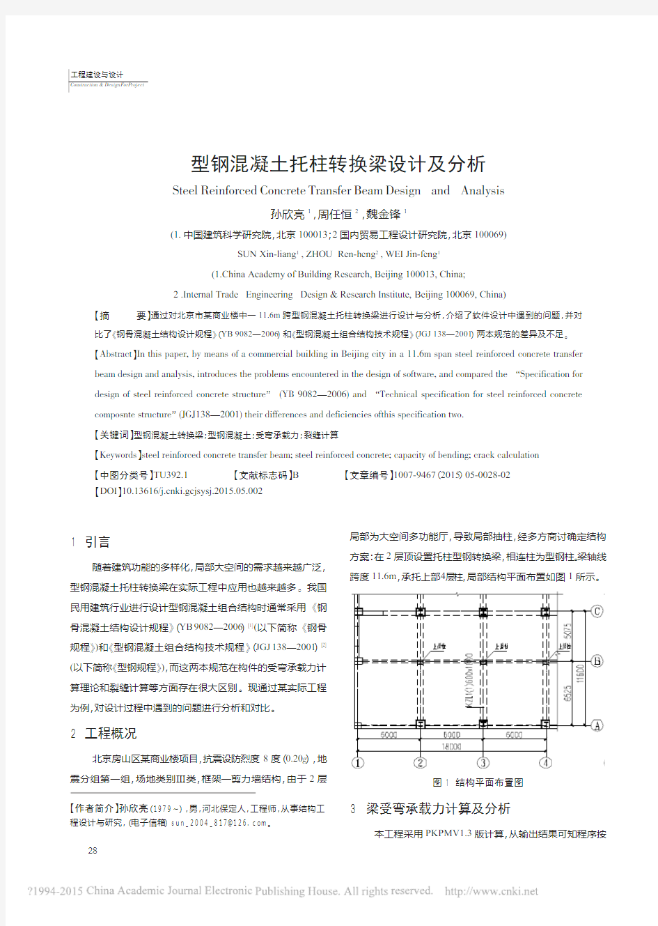 型钢混凝土托柱转换梁设计及分析_孙欣亮