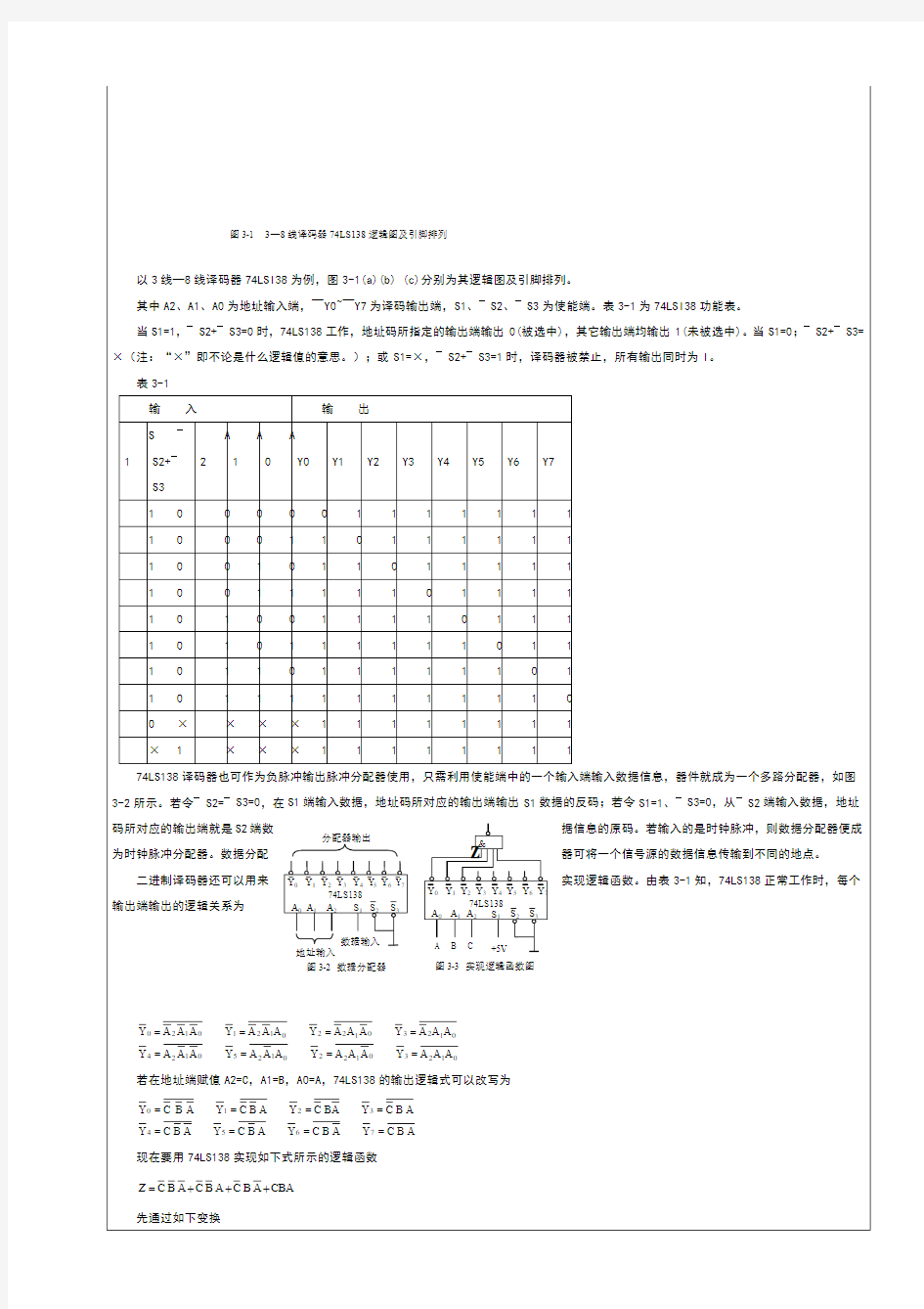 广州大学数电实验报告组合逻辑电路的设计和MSI译码器逻辑功能测试  