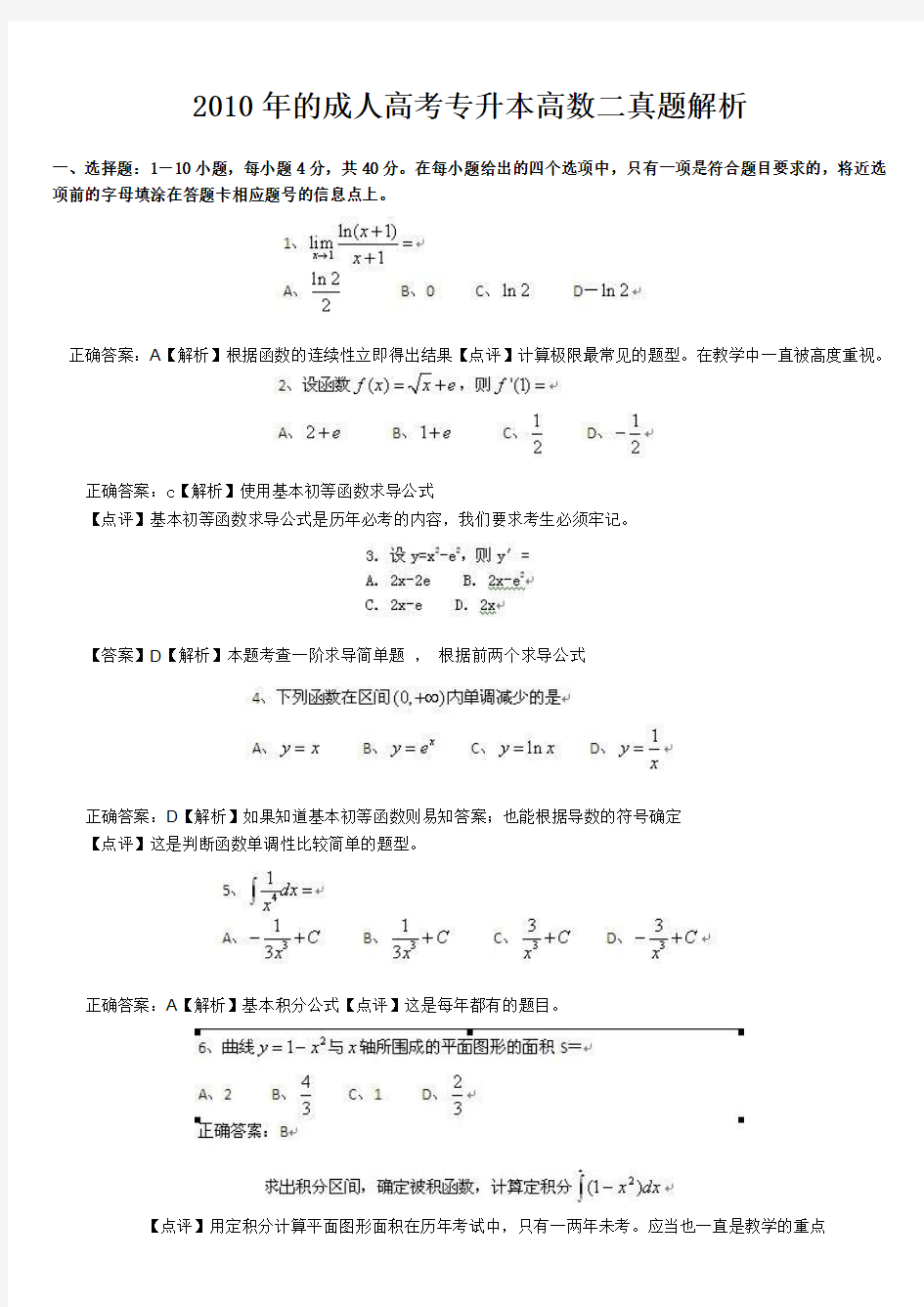 2010年成人高考专升本高数二真题解析