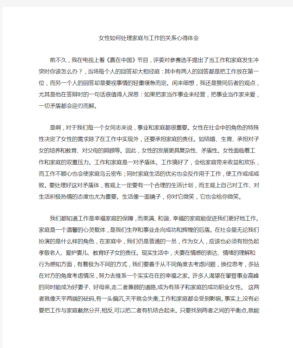 女性如何处理家庭与工作的关系心得体会