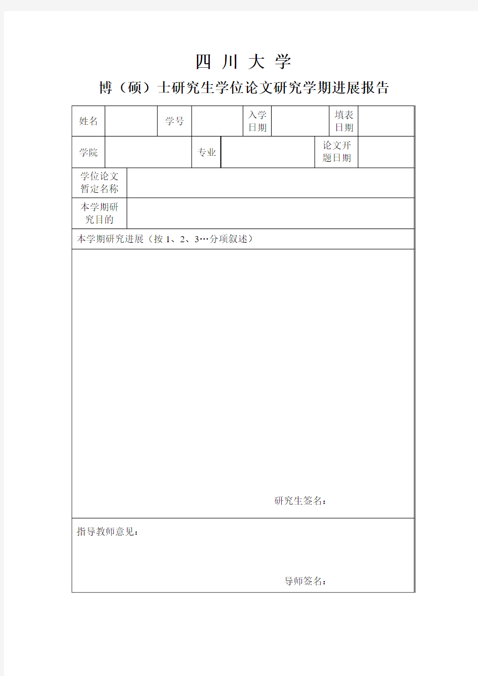 四川大学研究生论文进展报告