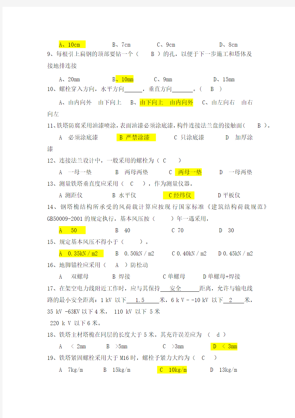 中国铁塔安全质量考试试题2A