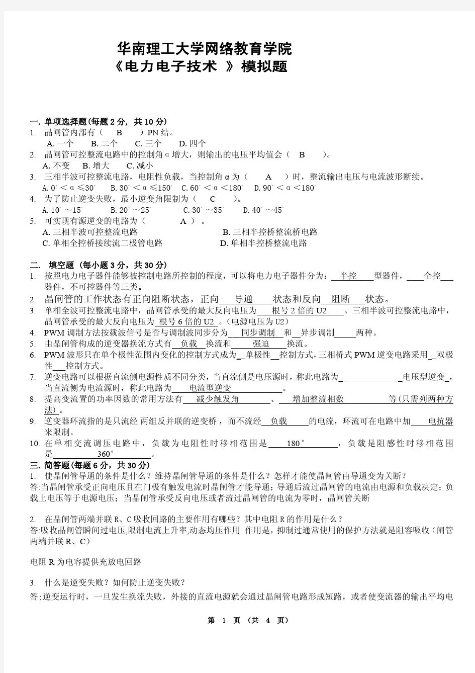 华南理工网络教育电力电子技术模拟题答案完整版