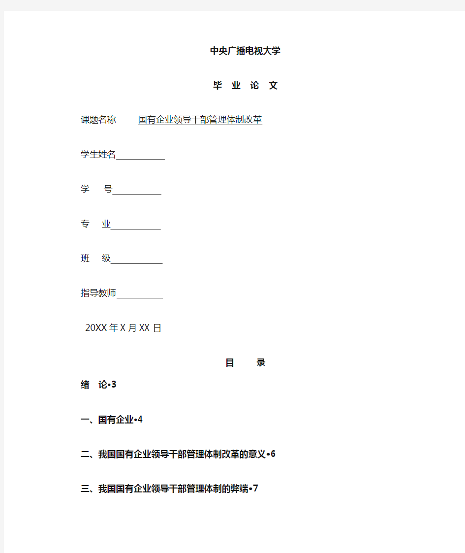 国有企业领导干部管理体制改革