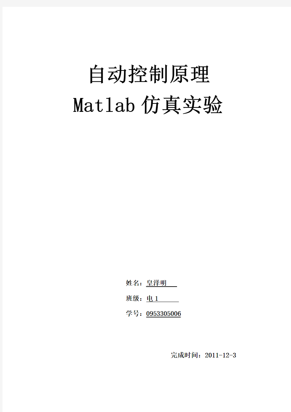 Matlab实验[皇泽明]