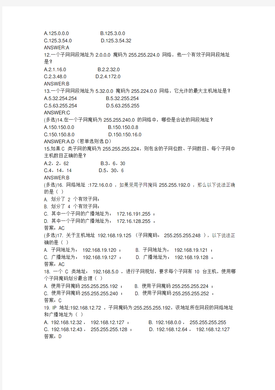 网络子网划分练习题1(有答案)