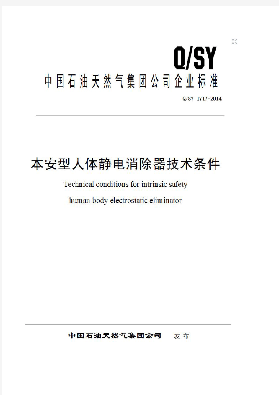 Q SY-1717-2014本安型人体静电消除器技术条件