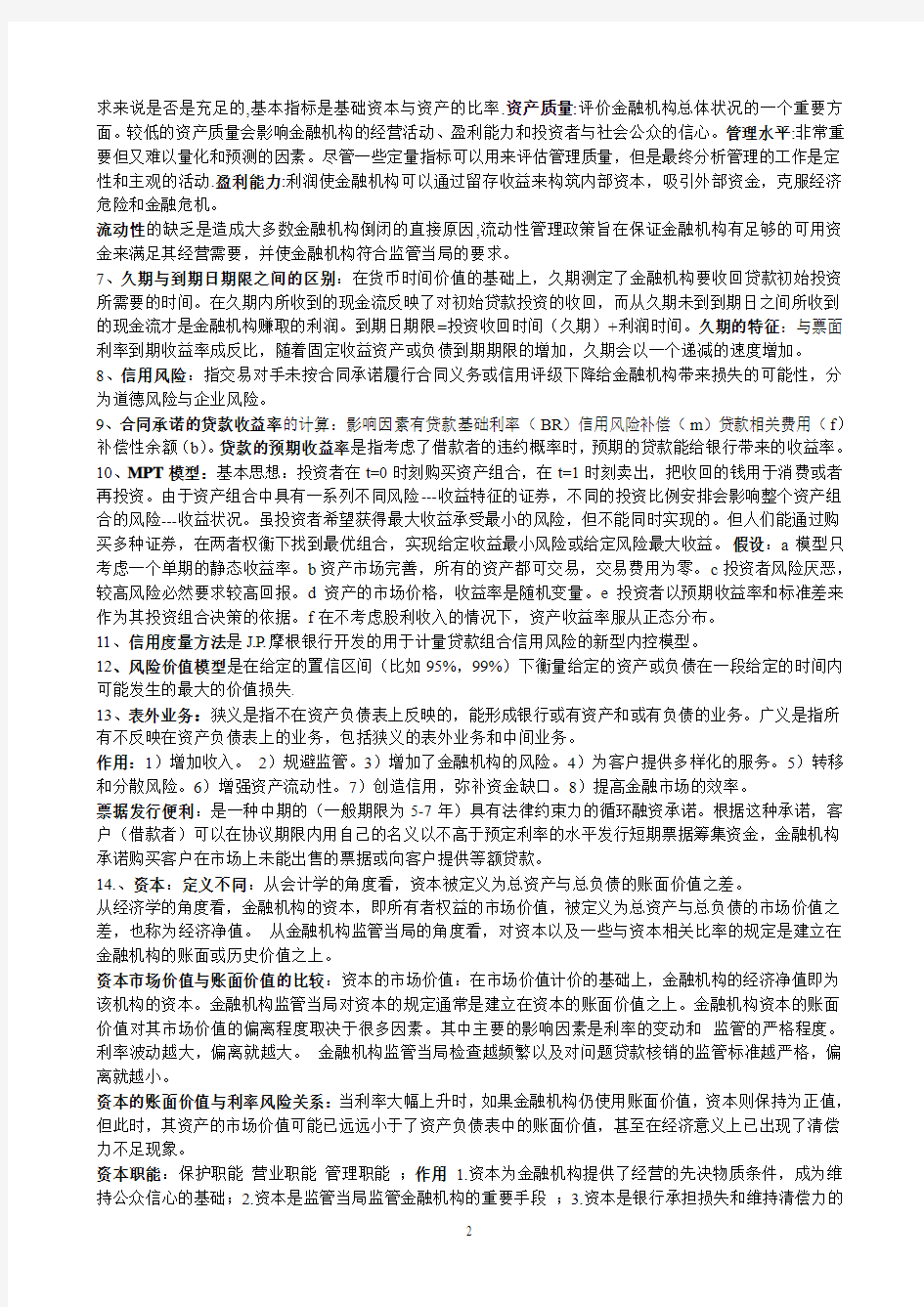 金融风险管理重难点整理