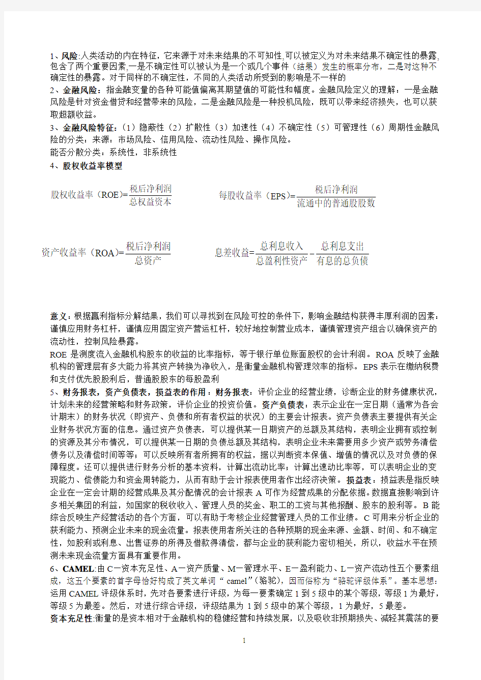 金融风险管理重难点整理