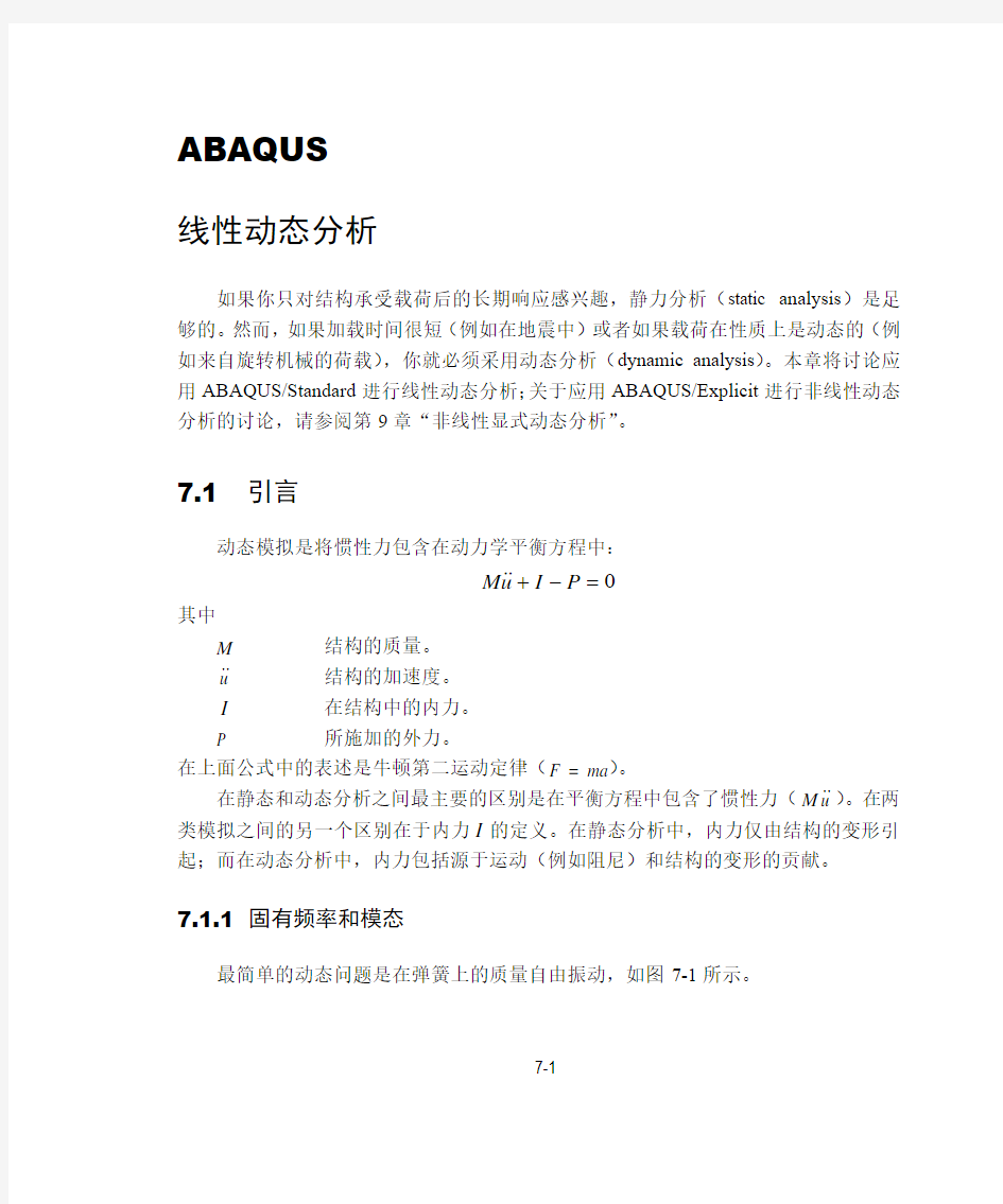 abaqus中的动态分析方法