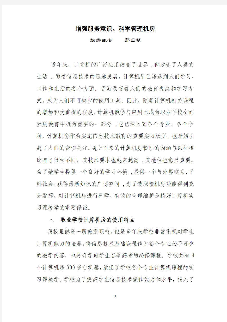 增强服务意识,科学管理机房