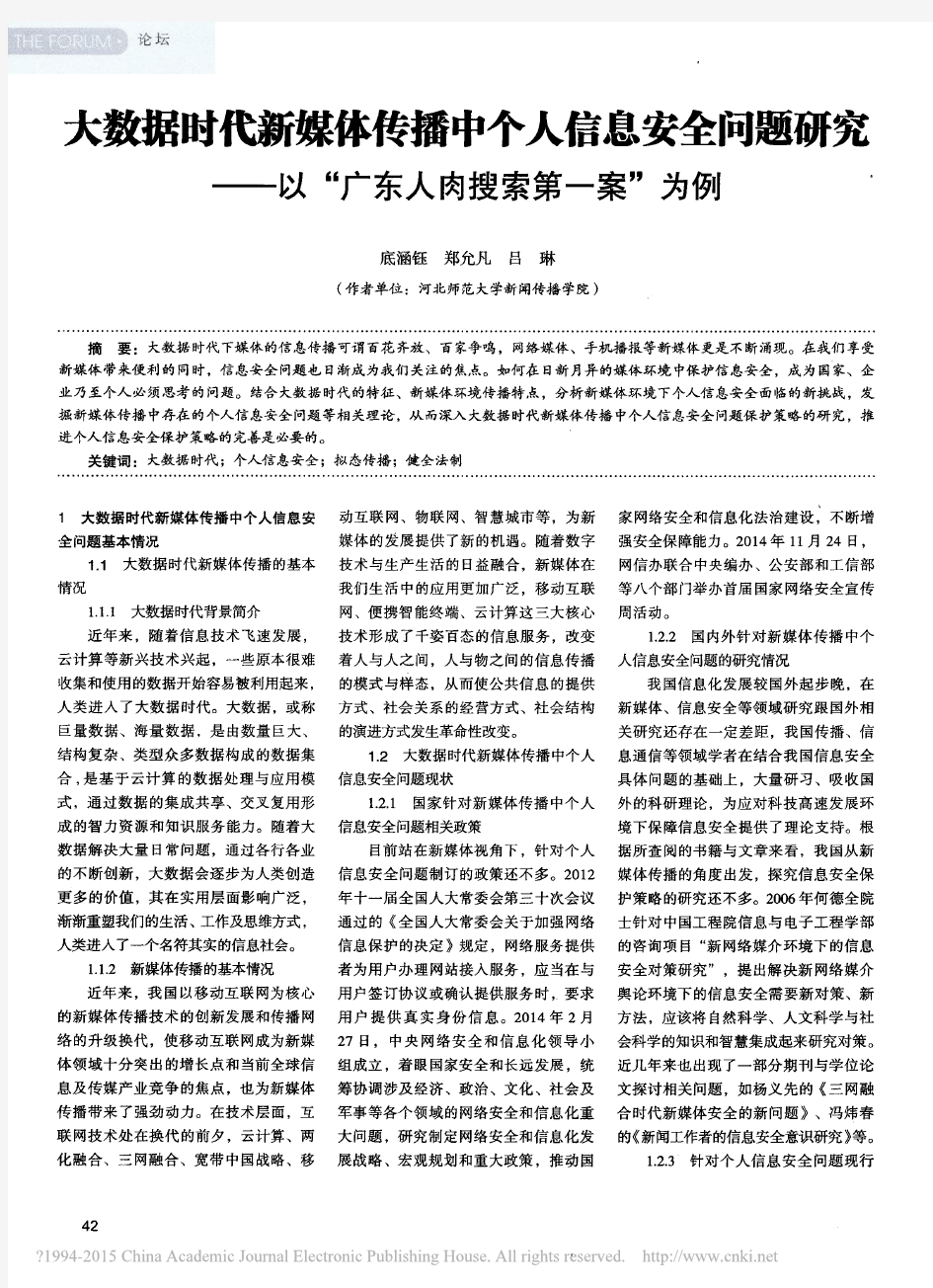 大数据时代新媒体传播中个人信息安全问题研究_以_广东人肉搜索第一案_为例