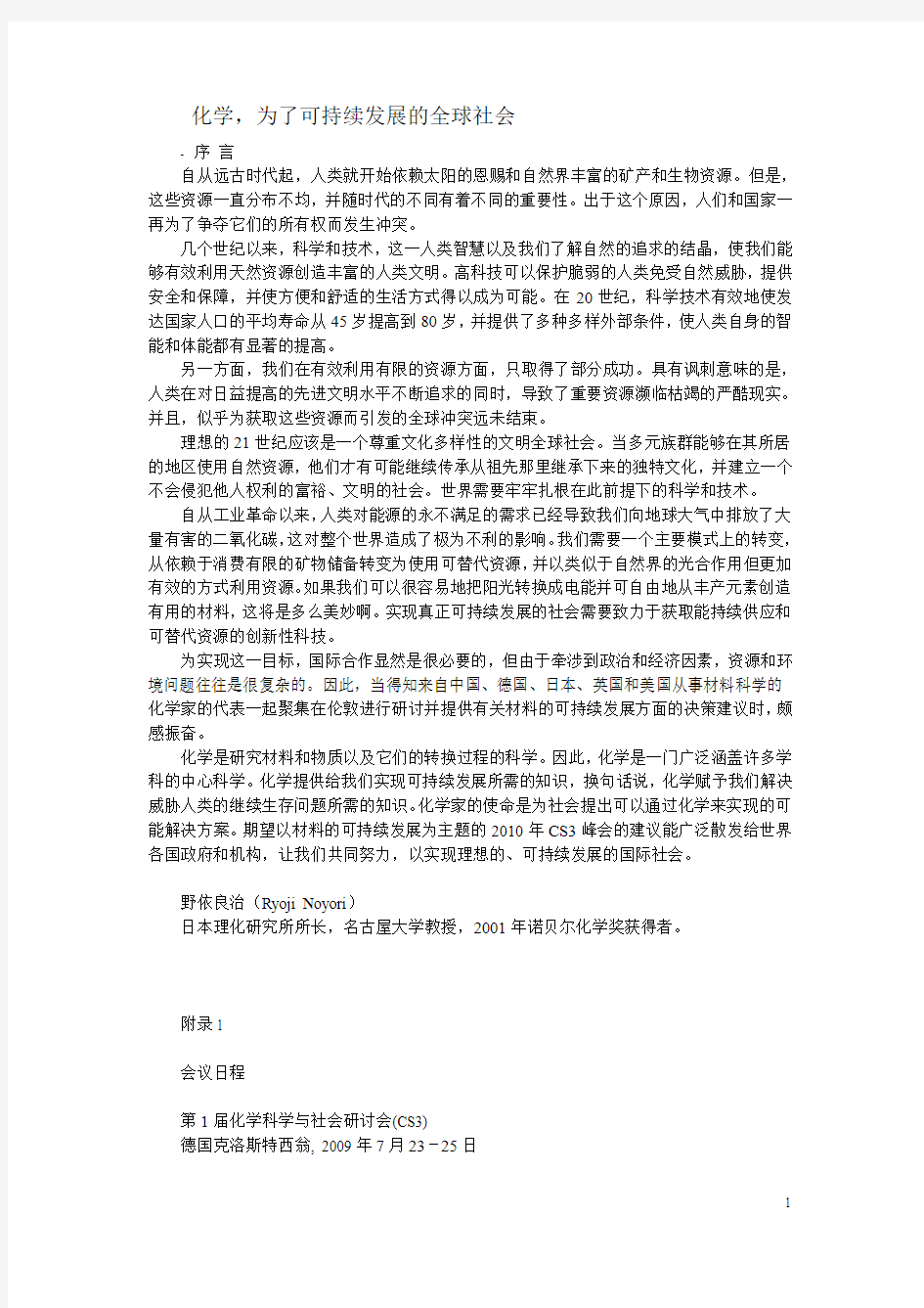 化学,为了可持续发展的全球社会