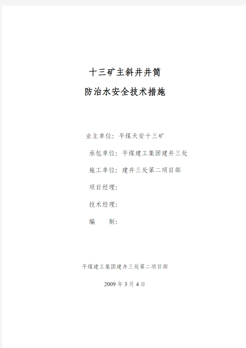 主斜井井筒防治水安全技术措施