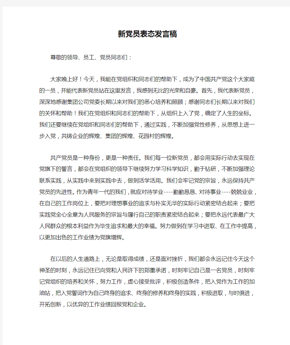 新党员表态发言稿