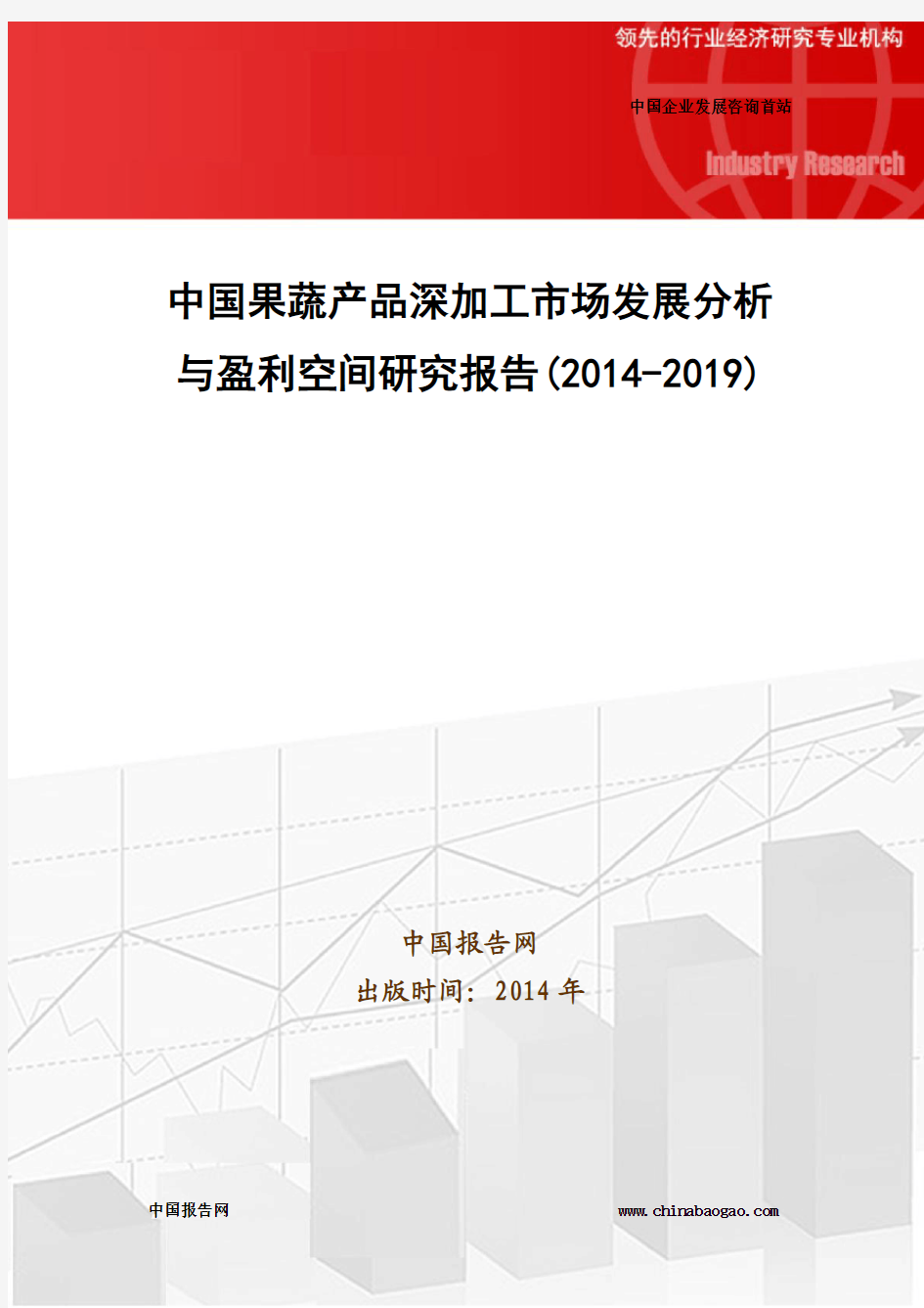 中国果蔬产品深加工市场发展分析与盈利空间研究报告(2014-2019)