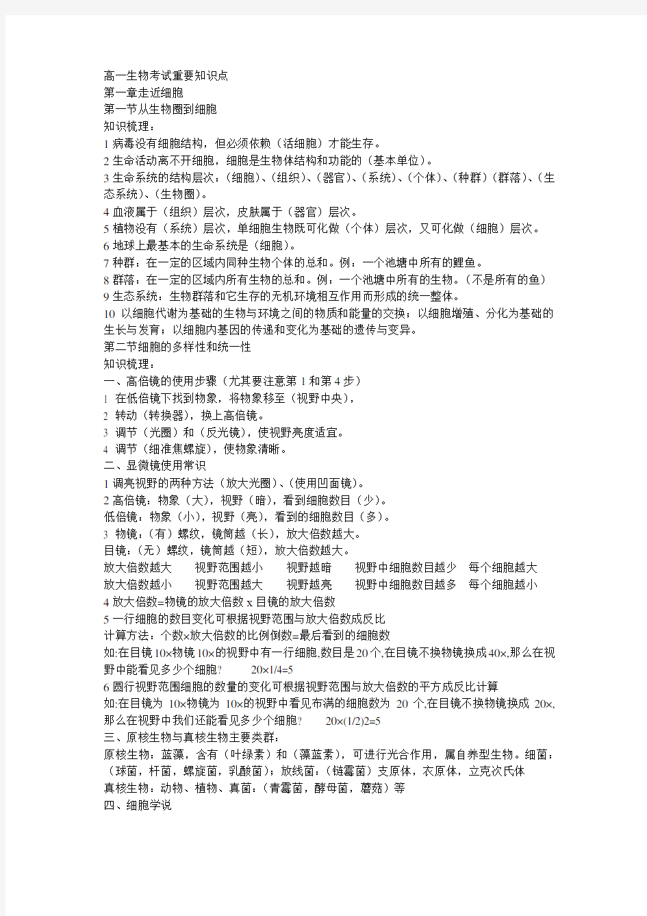 高中生物必修一知识点总结.txt