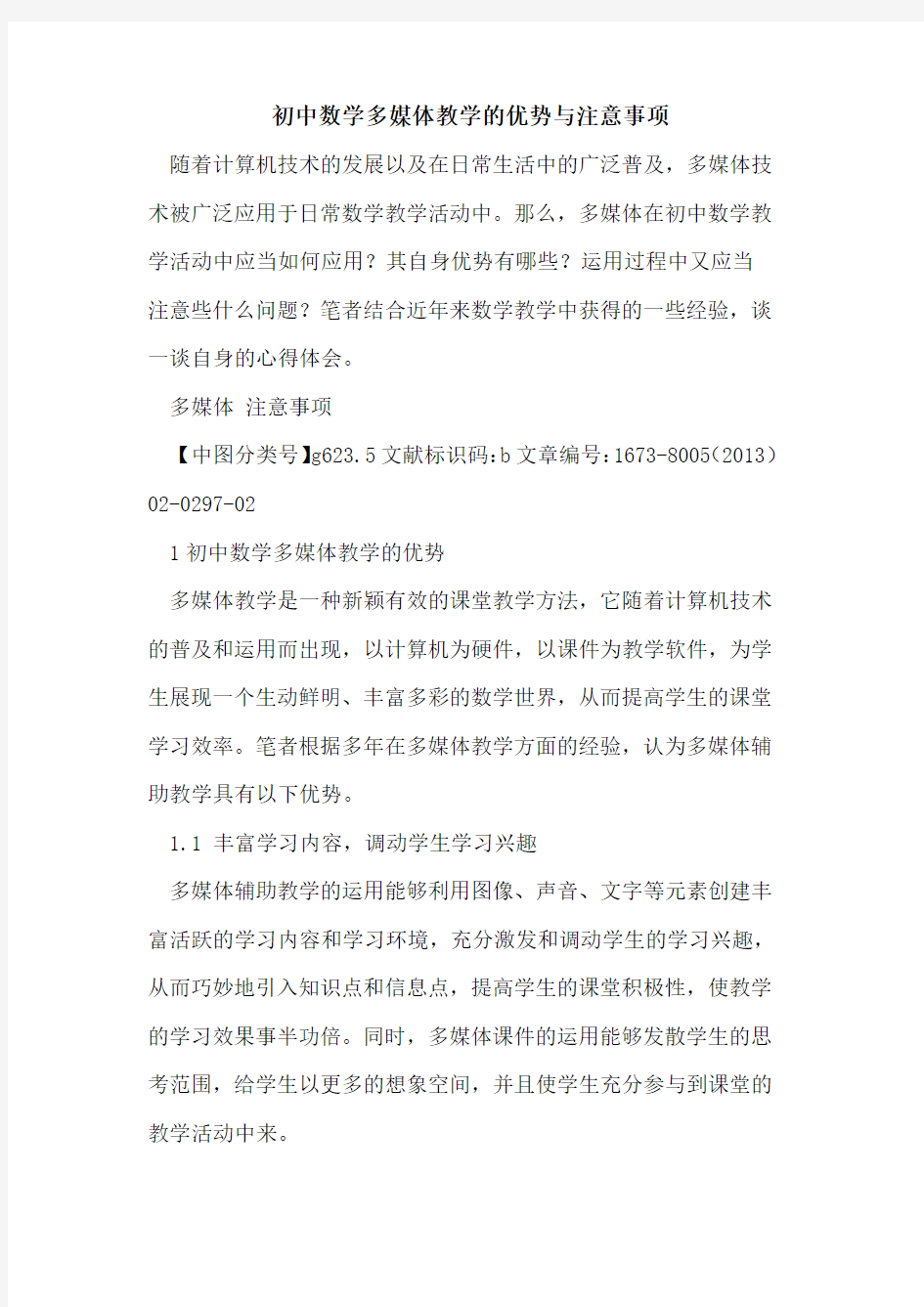 初中数学多媒体教学优势与注意事项