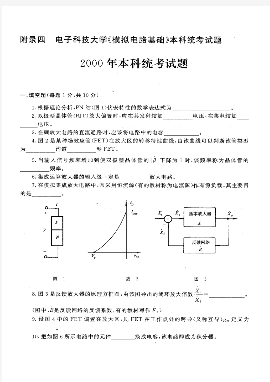 模拟电路基础试题及其解