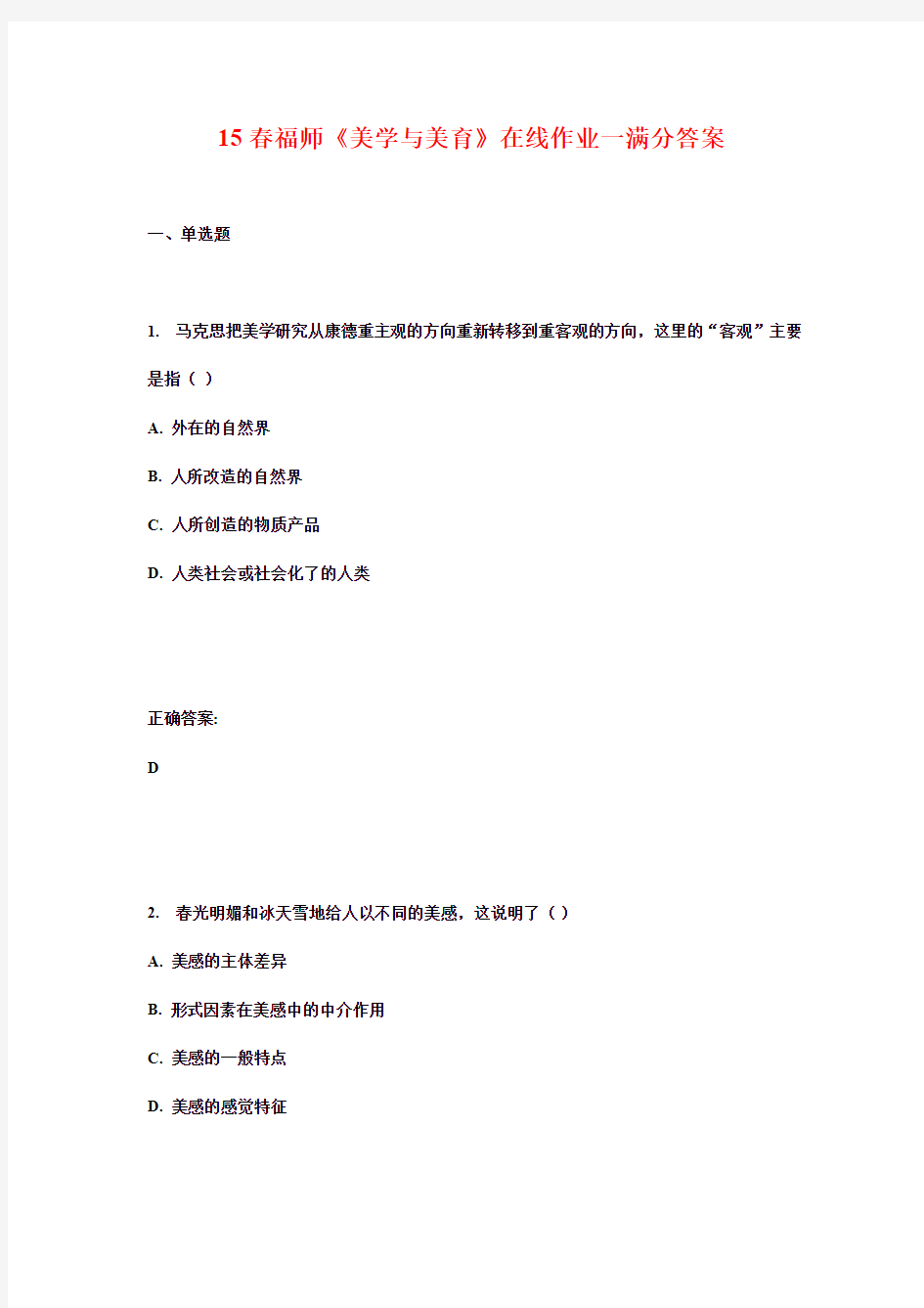 15春福师《美学与美育》在线作业一满分答案