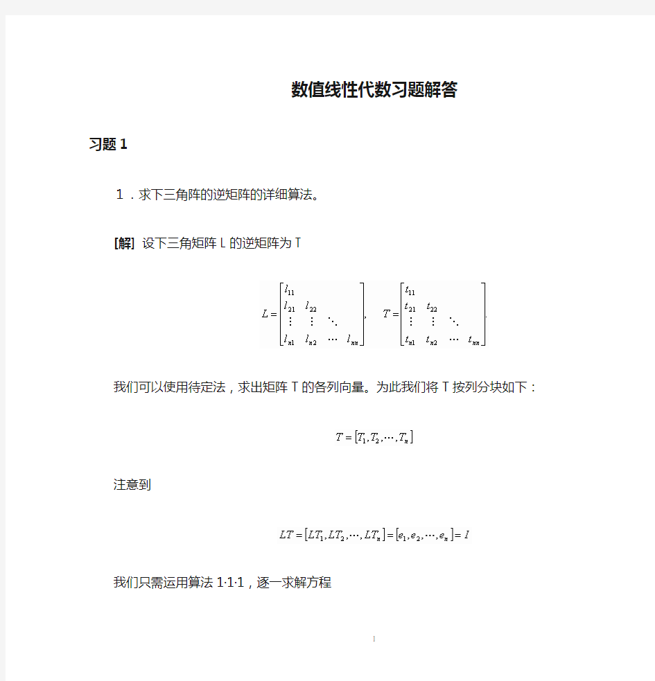 数值线性代数习题解答