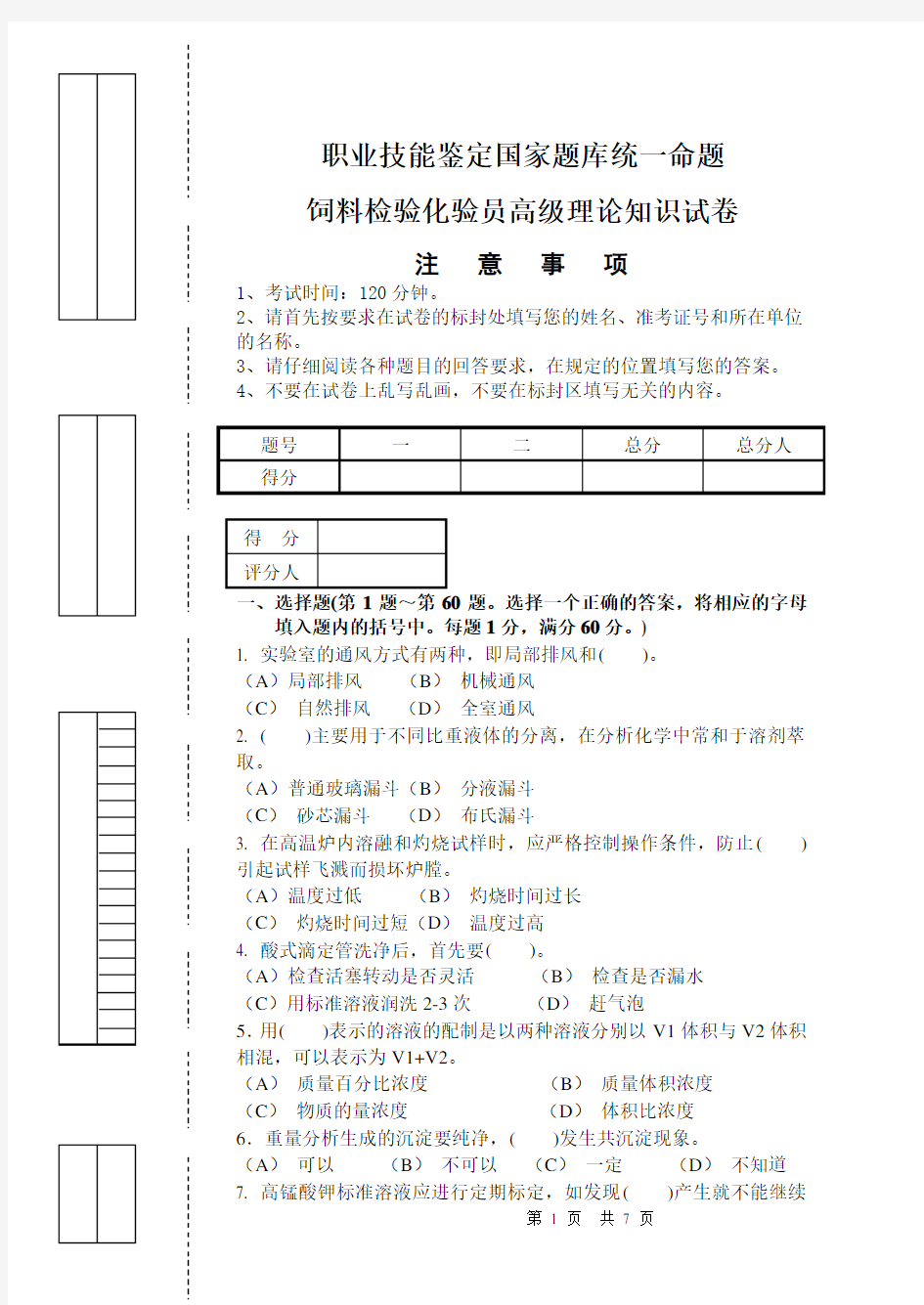 饲料检验化验员理论知识试题