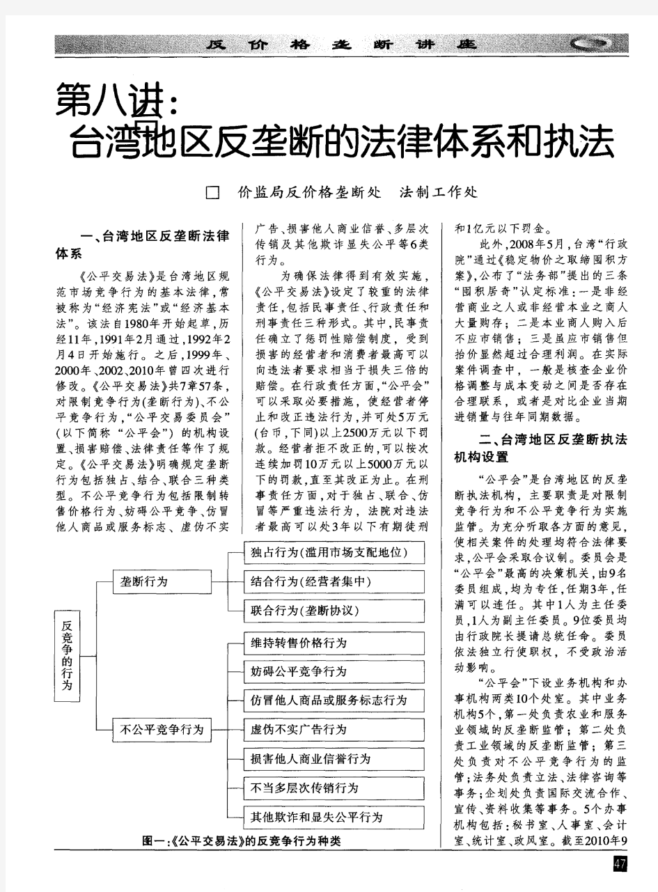 第八讲：台湾地区反垄断的法律体系和执法