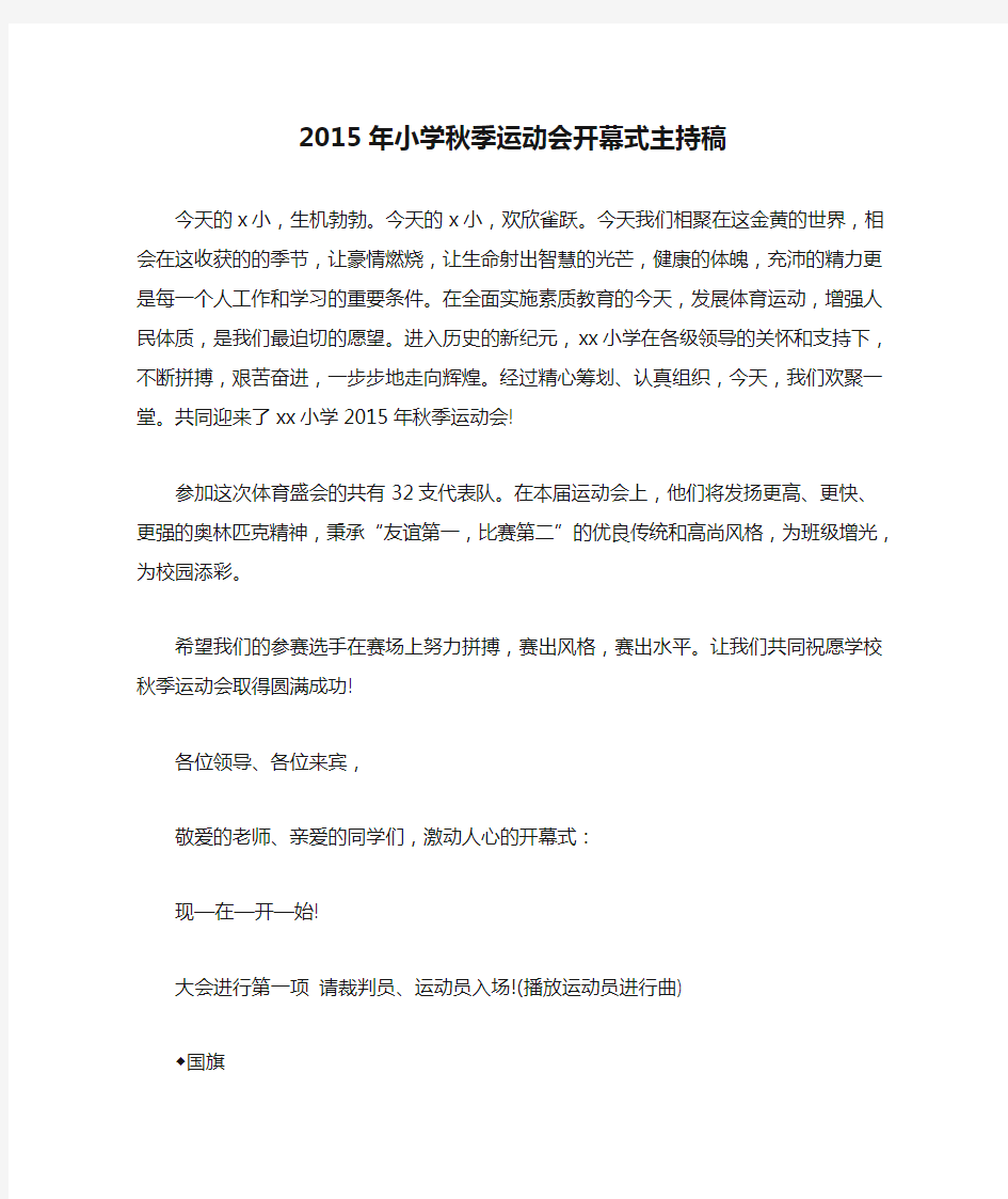 2015年小学秋季运动会开幕式主持稿