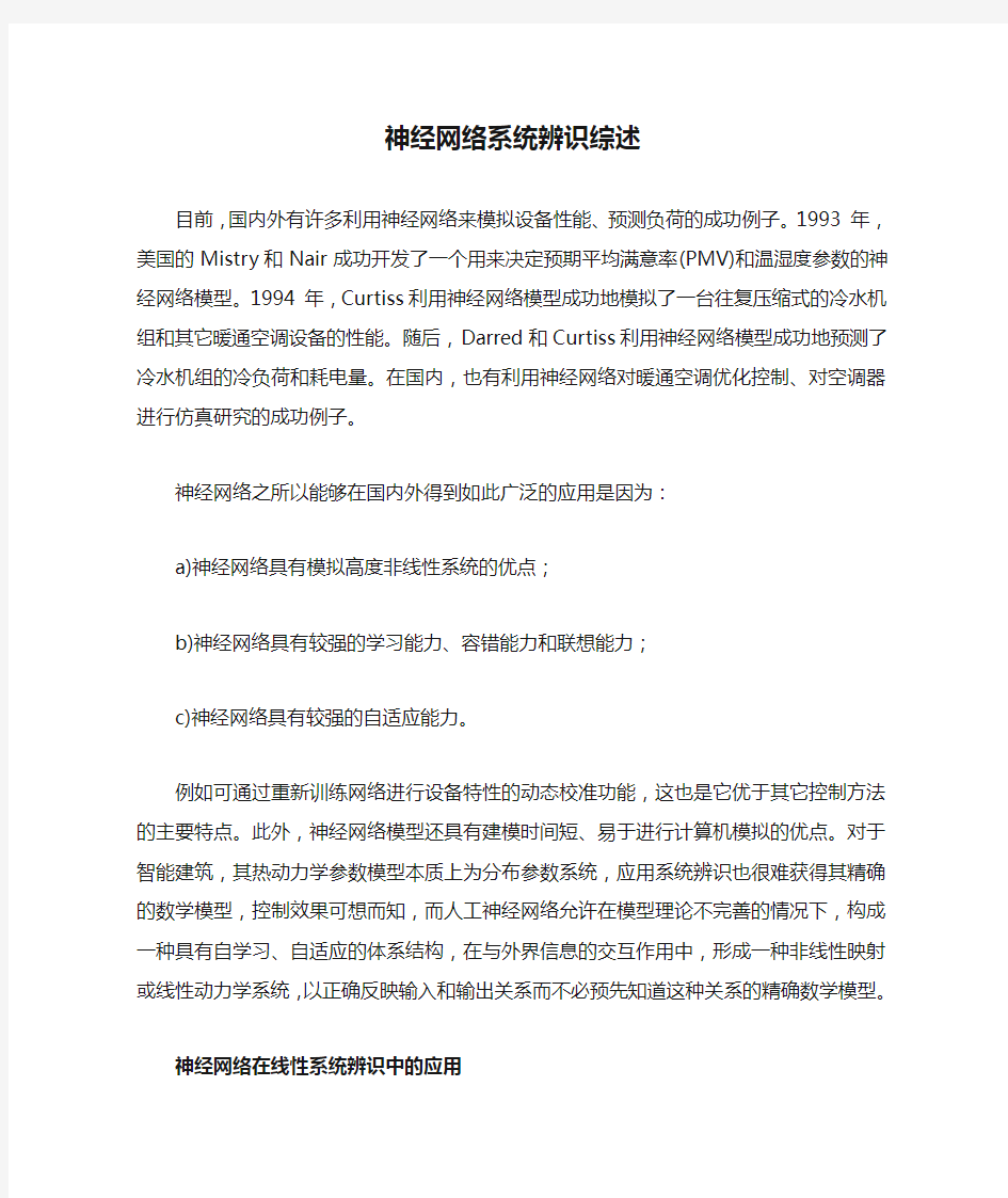 神经网络系统辨识综述