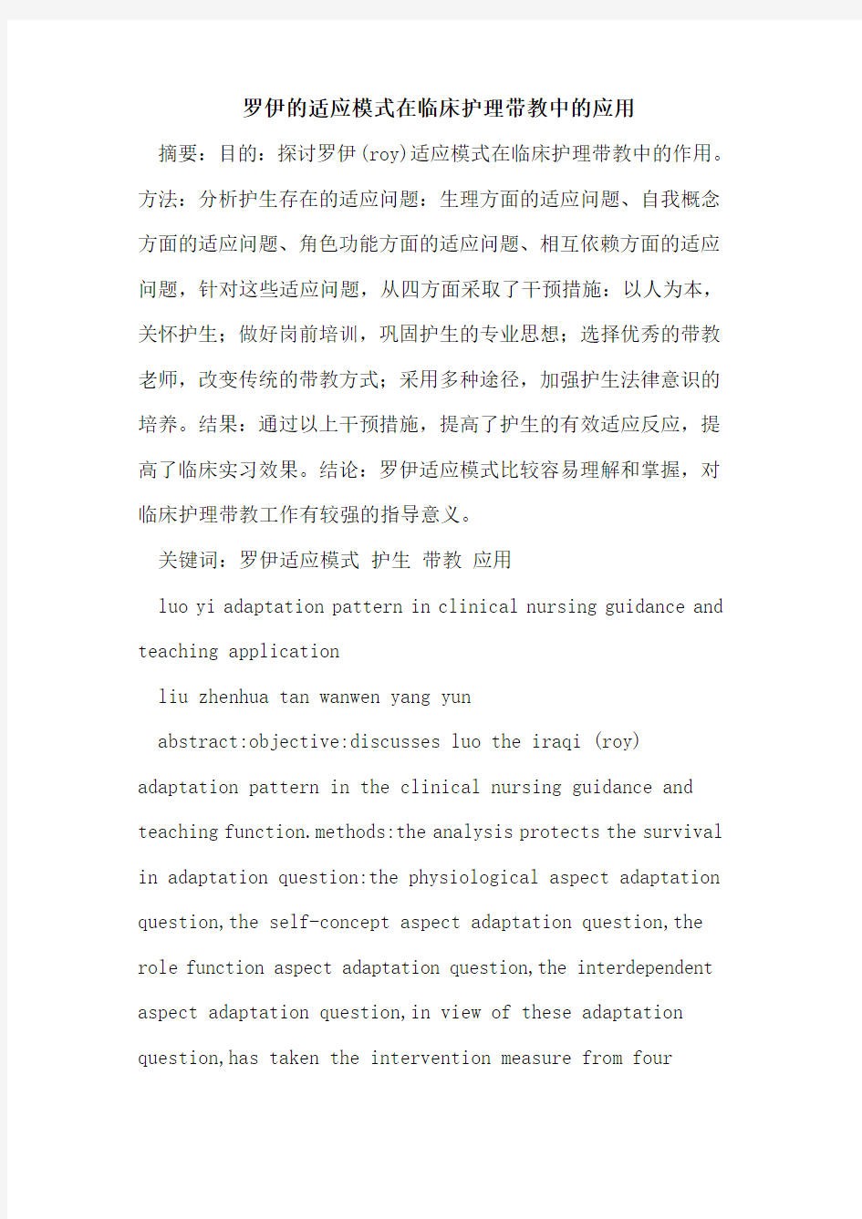 罗伊的适应模式在临床护理带教中的应用