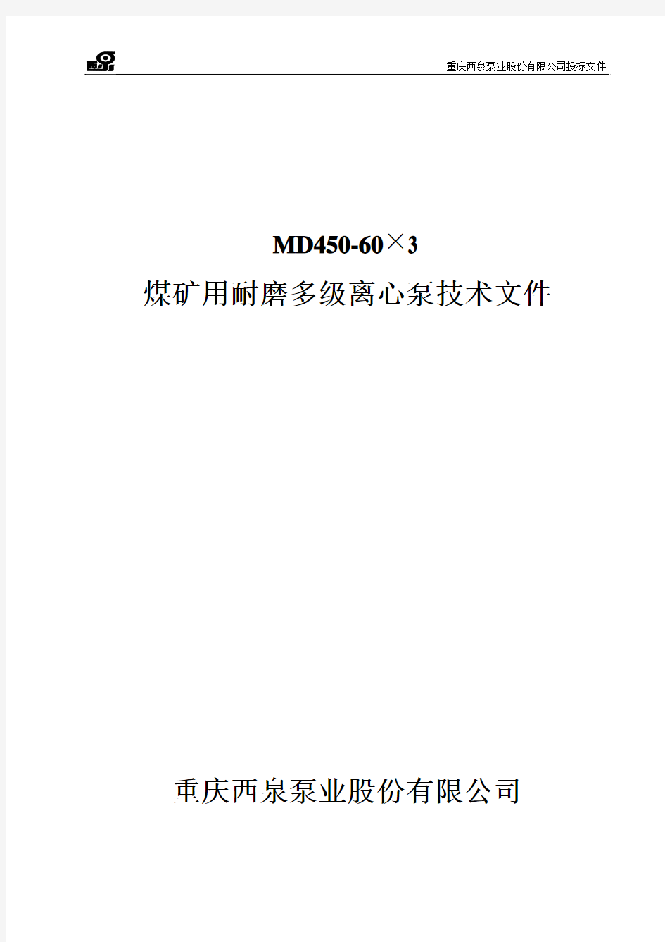 MD450-60X3型煤矿用耐磨多级离心泵技术文件