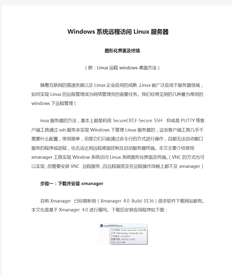 Windows系统远程访问Linux服务器
