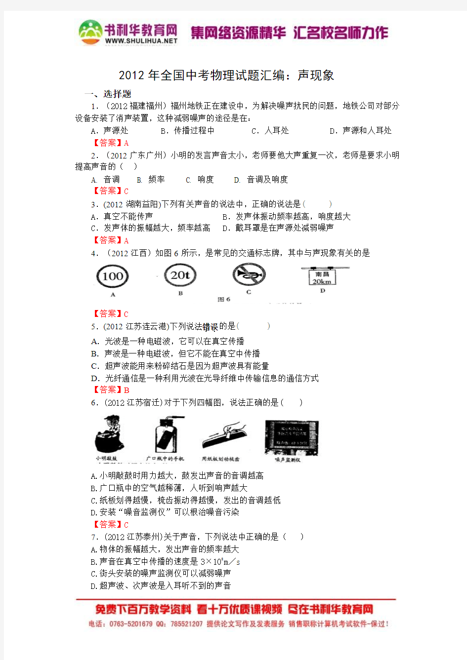 (3年中考,1年模拟)2010-2012年中考及2012年中考模拟物理试卷汇编：声现象