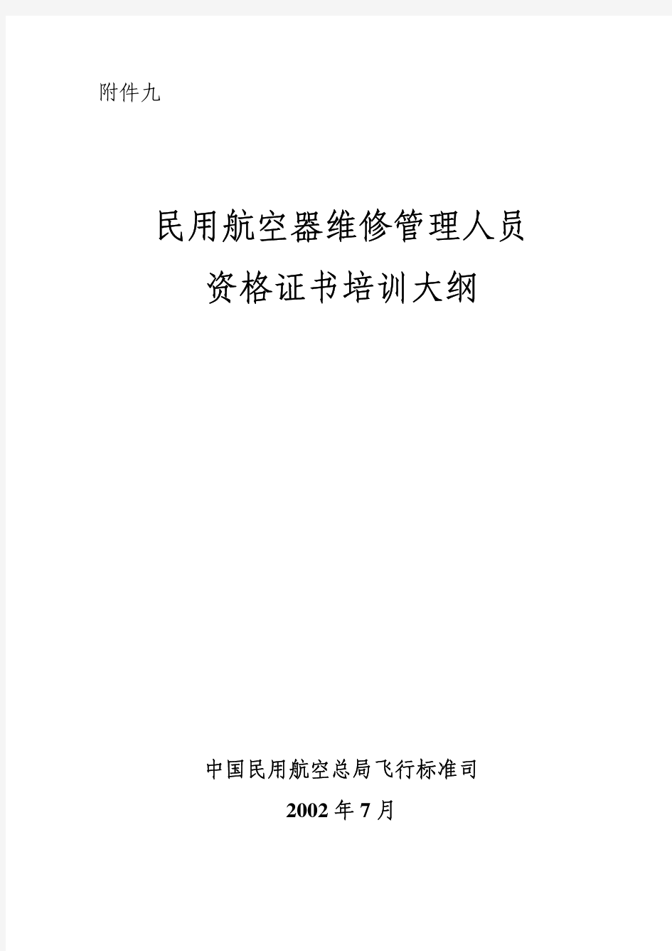 民用航空器维修管理大纲