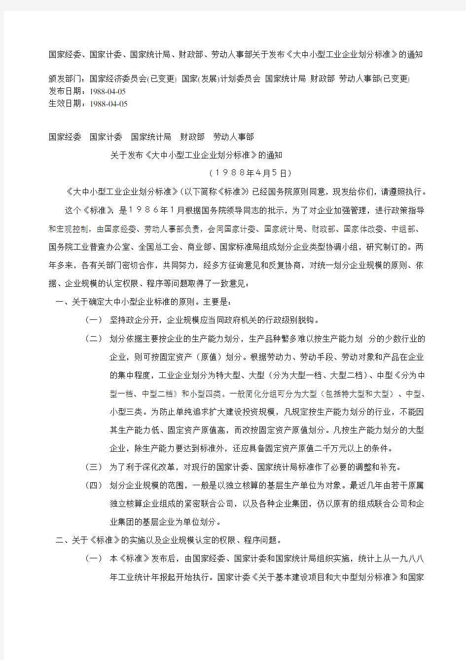 大中小型工业企业划分标准