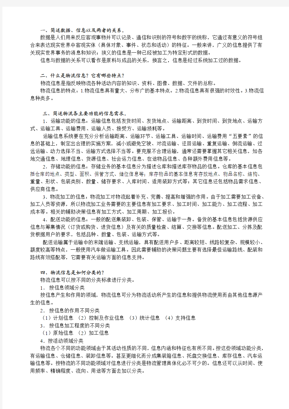 物流信息管理课后习题答案