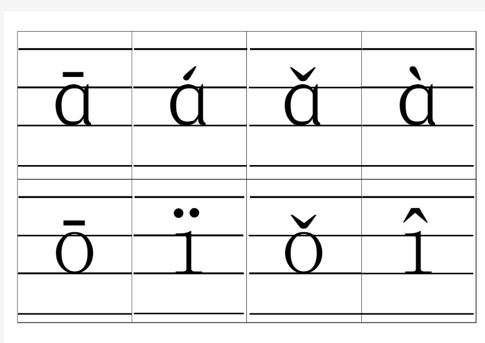 word拼音卡片完整版错格修正版(带声调带四线格) 一年级拼音卡片